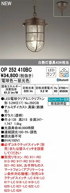 OP252410BC LEDペンダントライト 簡易防雨型 Bluetooth調光調色 白熱灯40W相当 コントローラー別売
