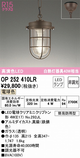 OP252410LR LEDペンダントライト 簡易防雨型 非調光 電球色 白熱灯40W相当