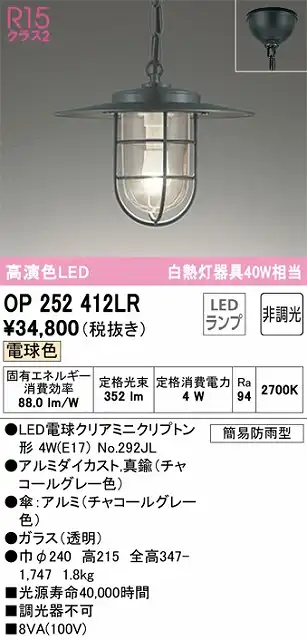 OP252412LR LEDペンダントライト 簡易防雨型 非調光 電球色 白熱灯40W相当