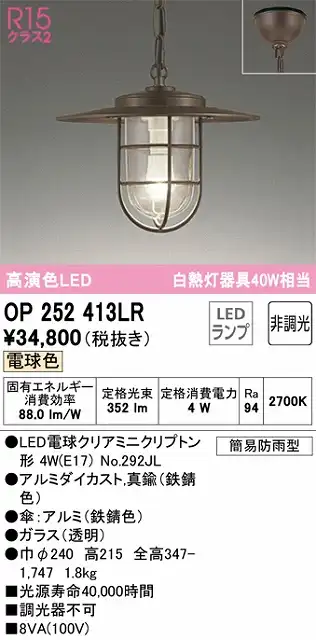 OP252413LR LEDペンダントライト 簡易防雨型 非調光 電球色 白熱灯40W相当