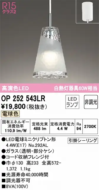 OP252543LR LEDペンダントライト AQUA Iceシリーズ  フレンジ直付専用 非調光 電球色 白熱灯60W相当