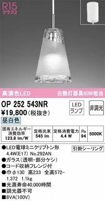 OP252543NR LEDペンダントライト AQUA Iceシリーズ  フレンジ直付専用 非調光 昼白色 白熱灯60W相当