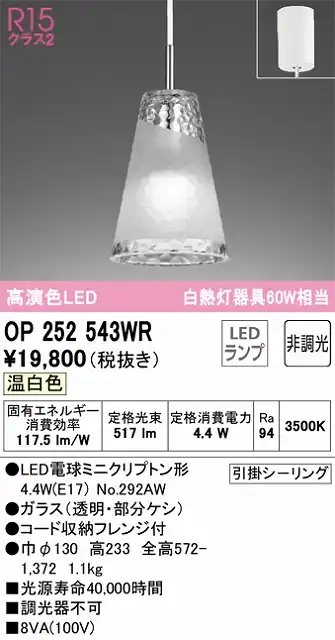 OP252543WR LEDペンダントライト AQUA Iceシリーズ  フレンジ直付専用 非調光 温白色 白熱灯60W相当