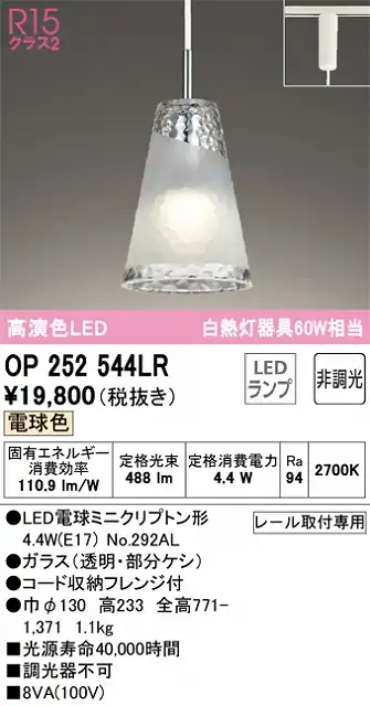OP252544LR LEDペンダントライト AQUA Iceシリーズ  プラグレール取付専用 非調光 電球色 白熱灯60W相当