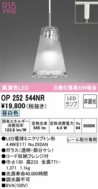 OP252544NR LEDペンダントライト AQUA Iceシリーズ  プラグレール取付専用 非調光 昼白色 白熱灯60W相当