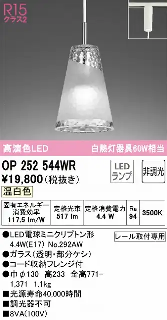 OP252544WR LEDペンダントライト AQUA Iceシリーズ  プラグレール取付専用 非調光 温白色 白熱灯60W相当