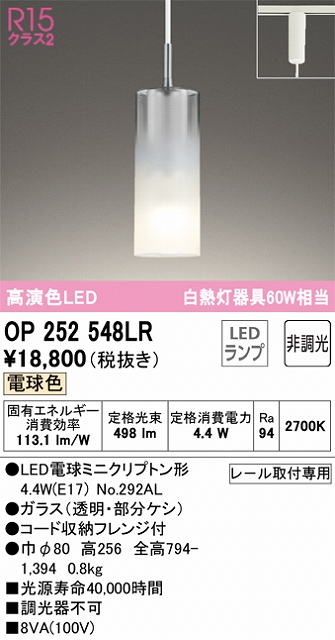 OP252548LR LEDペンダントライト AQUA Mistシリーズ  プラグレール取付専用 非調光 電球色 白熱灯60W相当