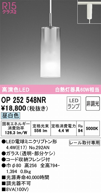 OP252548NR LEDペンダントライト AQUA Mistシリーズ  プラグレール取付専用 非調光 昼白色 白熱灯60W相当