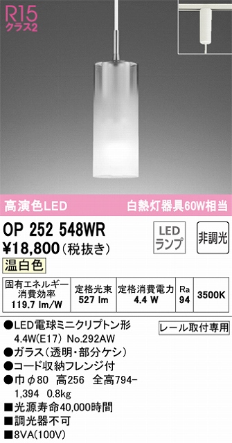 OP252548WR LEDペンダントライト AQUA Mistシリーズ  プラグレール取付専用 非調光 温白色 白熱灯60W相当