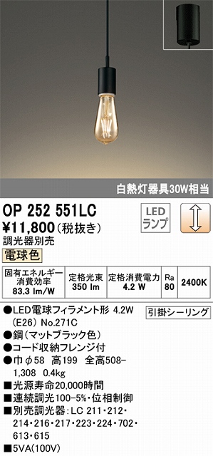 OP252551LC LEDペンダントライト 引掛けシーリング 調光 電球色 白熱灯30W相当 調光器別売