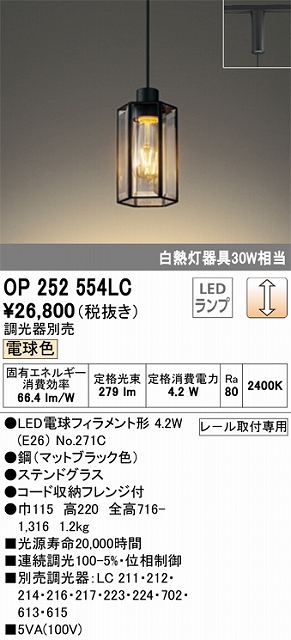 OP252554LC LEDペンダントライト プラグレール取付専用 調光 電球色 白熱灯30W相当 調光器別売