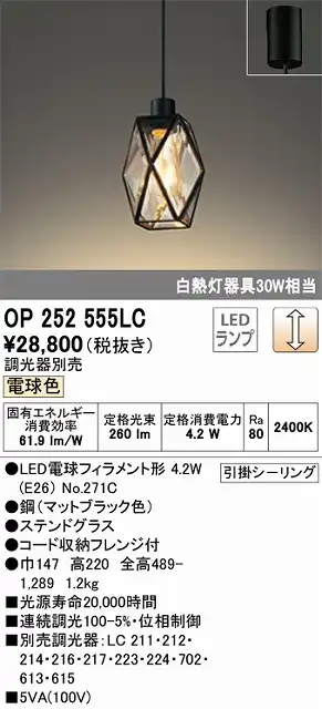 OP252555LC LEDペンダントライト 引掛けシーリング 調光 電球色 白熱灯30W相当 調光器別売