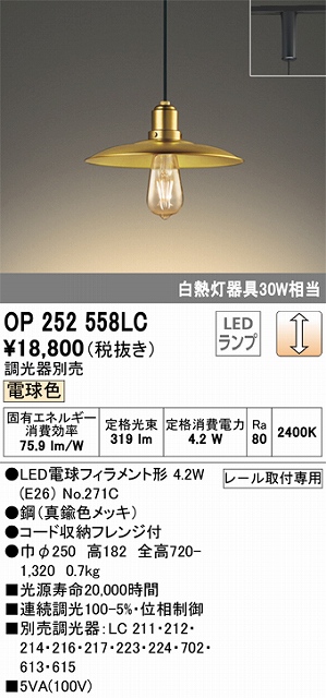 OP252558LC LEDペンダントライト プラグレール取付専用 調光 電球色 白熱灯30W相当 調光器別売