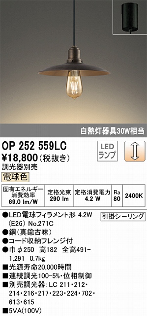 OP252559LC LEDペンダントライト 引掛けシーリング 調光 電球色 白熱灯30W相当 調光器別売