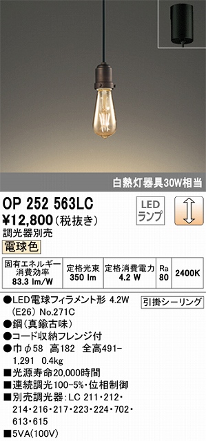 OP252563LC LEDペンダントライト 引掛けシーリング 調光 電球色 白熱灯30W相当 調光器別売