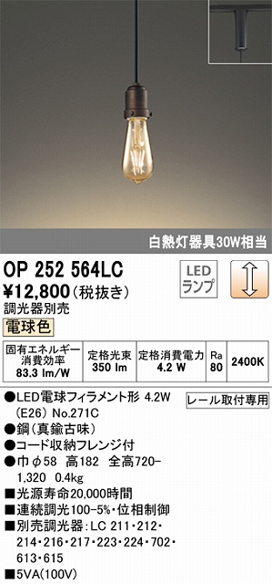 OP252564LC LEDペンダントライト プラグレール取付専用 調光 電球色 白熱灯30W相当 調光器別売