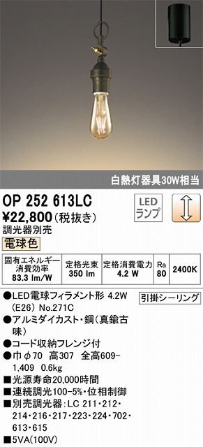 OP252613LC LEDペンダントライト 引掛けシーリング 調光 電球色 白熱灯30W相当 調光器別売