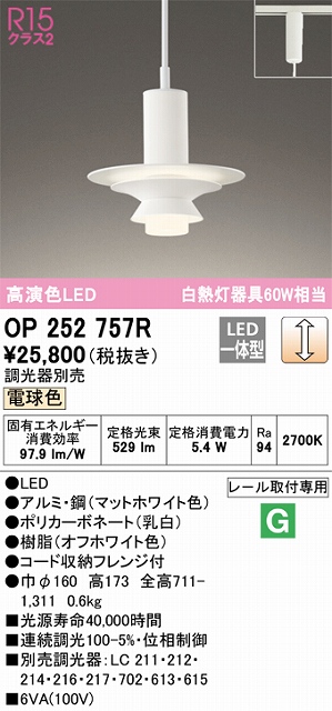 OP252757R LEDペンダントライト プラグレール取付専用 調光 電球色 白熱灯60W相当 調光器別売 本体色：オフホワイト