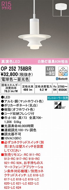 OP252758BR LEDペンダントライト フレンジ直付専用 Bluetooth調光調色 白熱灯60W相当 コントローラー別売 本体色：オフホワイト