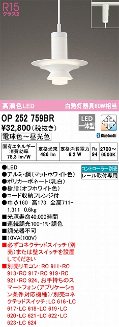 OP252759BR LEDペンダントライト プラグレール取付専用 Bluetooth調光調色 白熱灯60W相当 コントローラー別売 本体色：オフホワイト