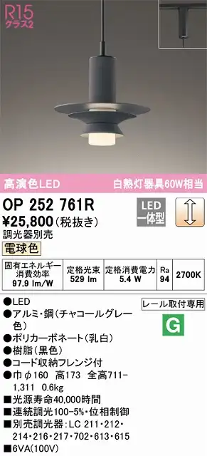 OP252761R LEDペンダントライト プラグレール取付専用 調光 電球色 白熱灯60W相当 調光器別売 本体色：ブラック