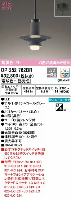 OP252762BR LEDペンダントライト フレンジ直付専用 Bluetooth調光調色 白熱灯60W相当 コントローラー別売 本体色：ブラック