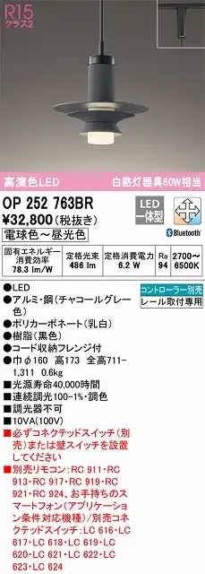 OP252763BR LEDペンダントライト プラグレール取付専用 Bluetooth調光調色 白熱灯60W相当 コントローラー別売 本体色：ブラック