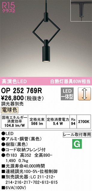 OP252769R LEDペンダントライト プラグレール取付専用 調光 電球色 白熱灯60W相当 調光器別売 本体色：ブラック