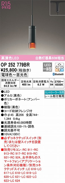 OP252779BR LEDペンダントライト プラグレール取付専用 Bluetooth調光調色 白熱灯60W相当 コントローラー別売 本体色：ブラック