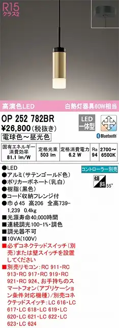OP252782BR LEDペンダントライト フレンジ直付専用 Bluetooth調光調色 白熱灯60W相当 コントローラー別売 本体色：サテンゴールド