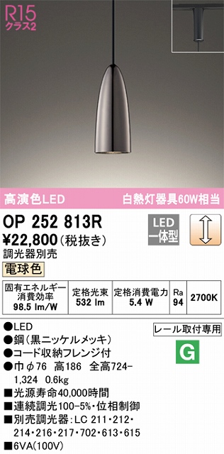 OP252813R LEDペンダントライト プラグレール取付専用 調光 電球色 白熱灯60W相当 調光器別売