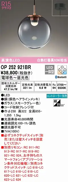 OP252921BR LEDペンダントライト フレンジ直付専用 Bluetooth調光調色 白熱灯60W相当 コントローラー別売
