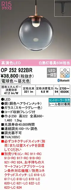 OP252922BR LEDペンダントライト プラグレール取付専用 Bluetooth調光調色 白熱灯60W相当 コントローラー別売