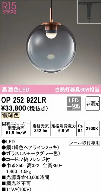 OP252922LR LEDペンダントライト プラグレール取付専用 非調光 電球色 白熱灯60W相当