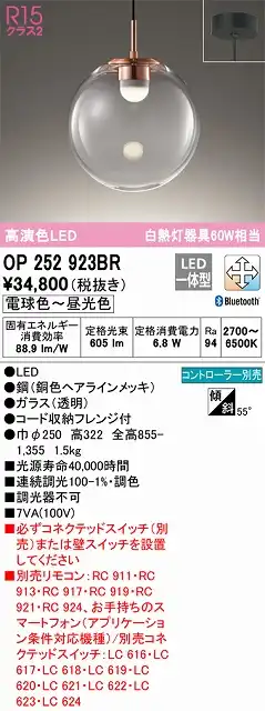 OP252923BR LEDペンダントライト フレンジ直付専用 Bluetooth調光調色 白熱灯60W相当 コントローラー別売