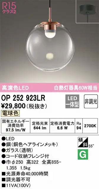 OP252923LR LEDペンダントライト フレンジ直付専用 非調光 電球色 白熱灯60W相当