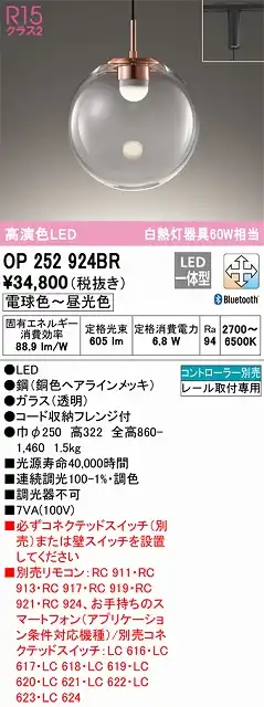 OP252924BR LEDペンダントライト プラグレール取付専用 Bluetooth調光調色 白熱灯60W相当 コントローラー別売