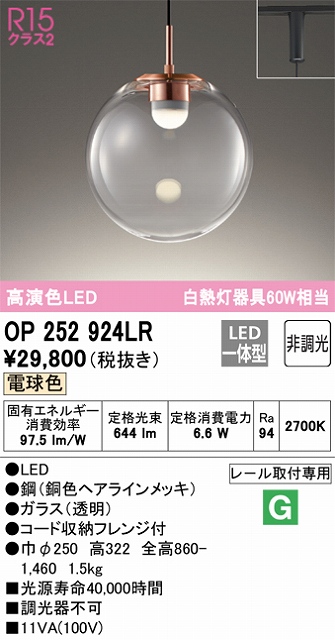 OP252924LR LEDペンダントライト プラグレール取付専用 非調光 電球色 白熱灯60W相当