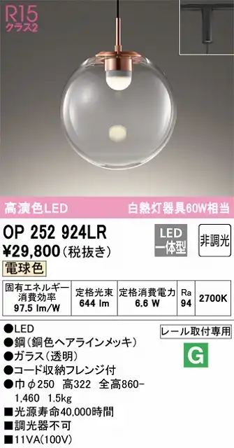 OP252924LR LEDペンダントライト プラグレール取付専用 非調光 電球色 白熱灯60W相当