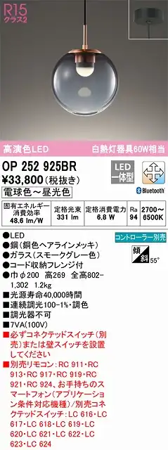 OP252925BR LEDペンダントライト フレンジ直付専用 Bluetooth調光調色 白熱灯60W相当 コントローラー別売