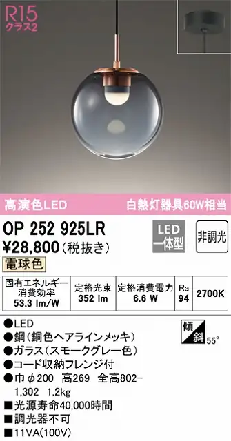 OP252925LR LEDペンダントライト フレンジ直付専用 非調光 電球色 白熱灯60W相当