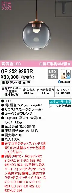 OP252926BR LEDペンダントライト プラグレール取付専用 Bluetooth調光調色 白熱灯60W相当 コントローラー別売