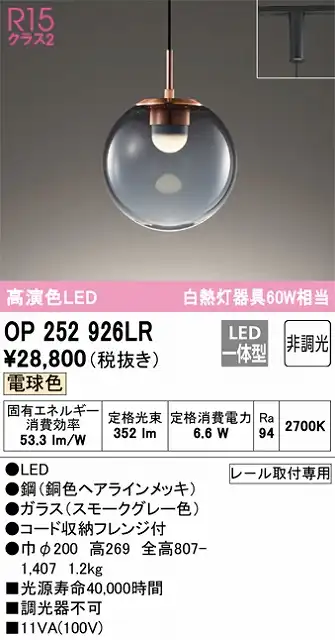 OP252926LR LEDペンダントライト プラグレール取付専用 非調光 電球色 白熱灯60W相当