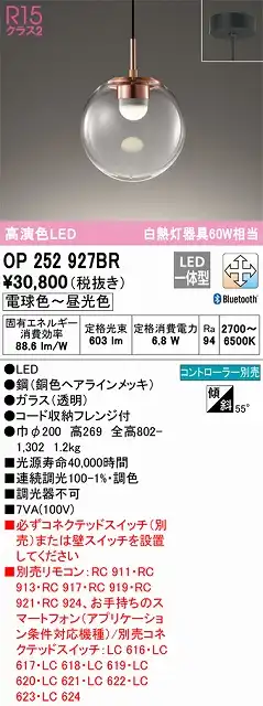 OP252927BR LEDペンダントライト フレンジ直付専用 Bluetooth調光調色 白熱灯60W相当 コントローラー別売