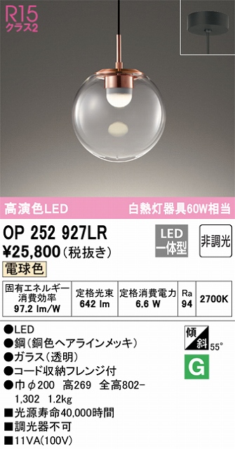 OP252927LR LEDペンダントライト フレンジ直付専用 非調光 電球色 白熱灯60W相当