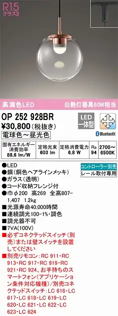 OP252928BR LEDペンダントライト プラグレール取付専用 Bluetooth調光調色 白熱灯60W相当 コントローラー別売