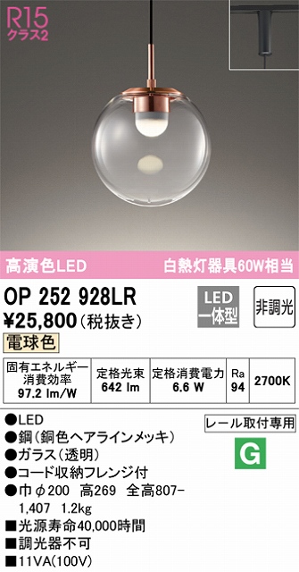 OP252928LR LEDペンダントライト プラグレール取付専用 非調光 電球色 白熱灯60W相当