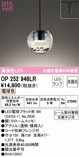 OP252948LR LEDペンダントライト LED電球フラット形 プラグレール取付専用 非調光 電球色 白熱灯60W相当