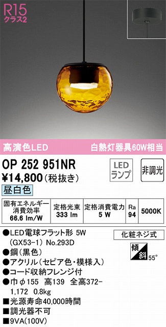 OP252951NR LEDペンダントライト LED電球フラット形 フレンジ直付専用 非調光 昼白色 白熱灯60W相当