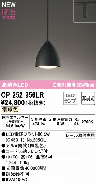 OP252956LR LEDペンダントライト LED電球フラット形 プラグレール取付専用 非調光 電球色 白熱灯60W相当